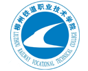 柳州鐵道職業技術學院